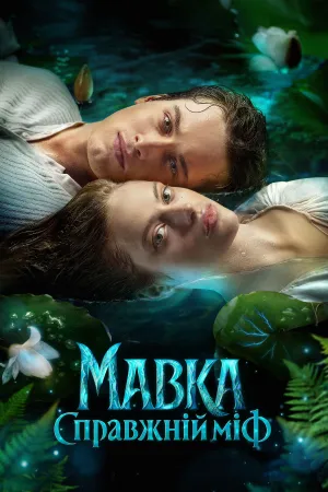 فيلم Mavka The True Myth مترجم