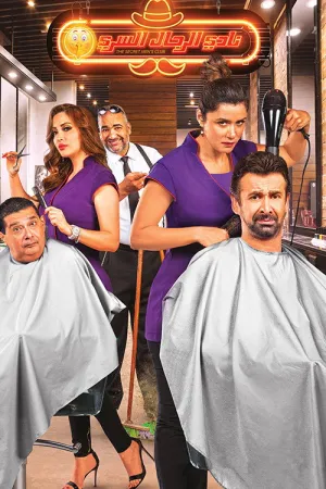 فيلم نادي الرجال السري 2019