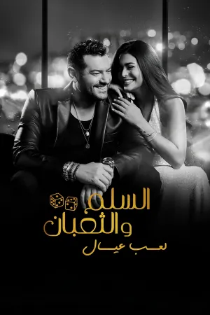 فيلم السلم والثعبان لعب عيال 2025